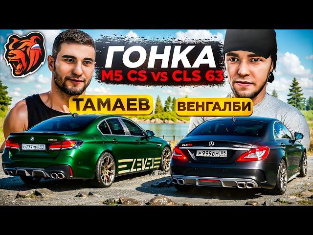ГОНКА BMW M5 CS vs Mercedes CLS 63 AMG на БЛЕК РАША! ГОНКА BLACK RUSSIA