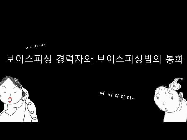 보이스피싱 경력자에게 온 보이스피싱 (실제녹음)