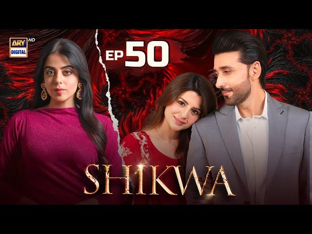 Shikwa Episode 50 | Sami Khan | Maria Malik | Yashma Gill (Eng Sub) | 16 June 2025 | ARY Digital