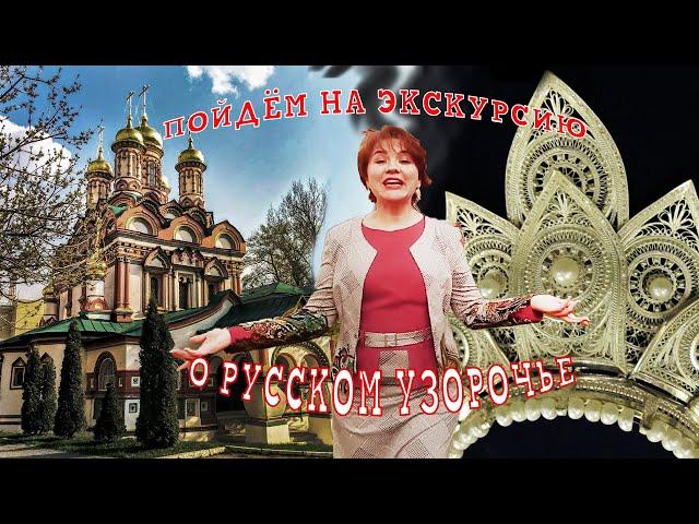 Экскурсия "Русское узорочье". Гид Елена Цветкова. ТОП-10 конкурса "Московские мастера".