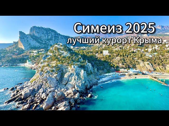 СИМЕИЗ 2025-Лучший КУРОРТ КРЫМА, обратная СТОРОНА! Заброшенная УСАДЬБА МАЛЬЦОВА! Скала ДИВА и ПЛЯЖИ!