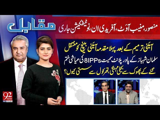 Muqabil With Amir Mateen and Sarwat Valim | Saad Rasool | M Akmal Khan | 23 OCT 2024 | 92NewsHD