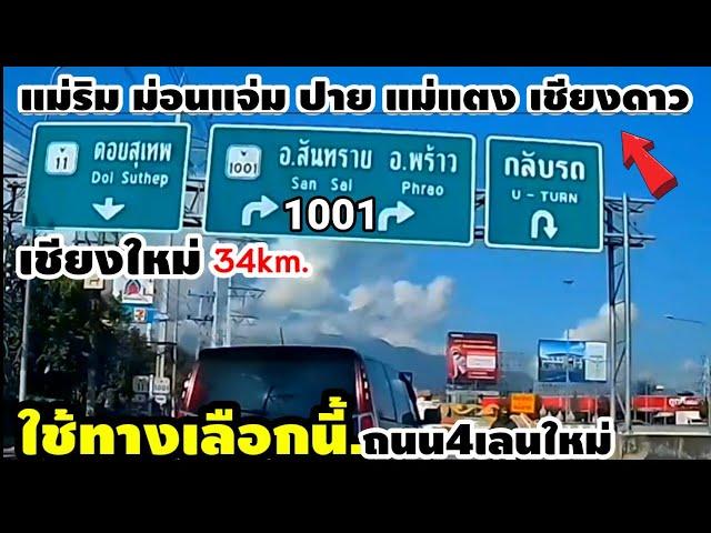 ใช้ทางเลือกนี้เข้าออก ไปแม่ริมแม่แตง เชียงดาว ทล.1001 Chiang Mai Road to Mae Rim