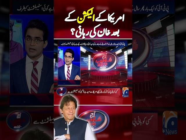 Release of Imran Khan after the US election? | #imrankhanlatestnews #imrankhan #geonews #shorts
