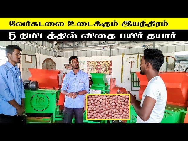 வேர்க்கடலை தோல் உரிக்கும் இயந்திரம்| ஐந்து நிமிடத்தில் விதை பயிர் தயார் கதிரி1812 | Peanut groundnut