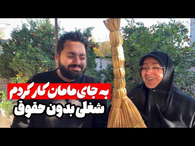 شغلی بدون حقوق (جای مامان کار کردم)