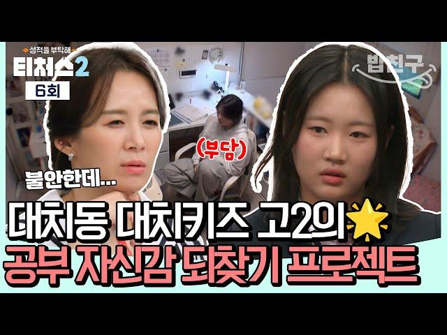 [#밥친구] 잃어버린 공부 자신감... 내신을 위해 탈대치한 대치키즈의 공부 습관 바로 잡기 l 티처스2 6회