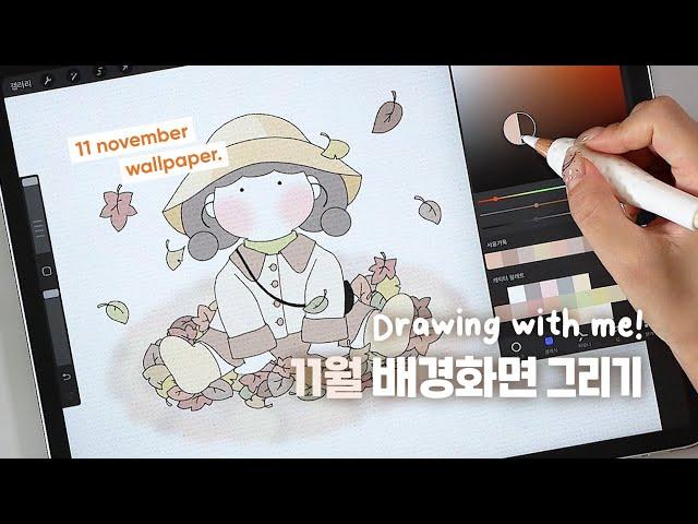 [Procreate/Share]  November Wallpaper  Drawing with me !  / ipad procreate drawing ASMR