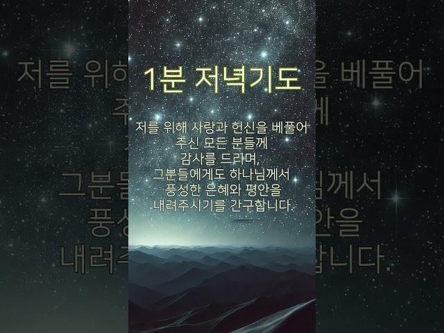 [저녁기도] 하루를 마무리하며 드리는 1분 저녁기도