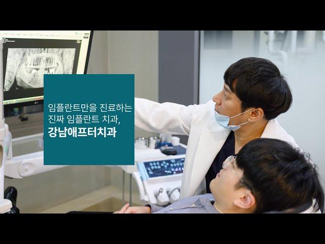강남애프터치과 임플란트 전문 병원 소개