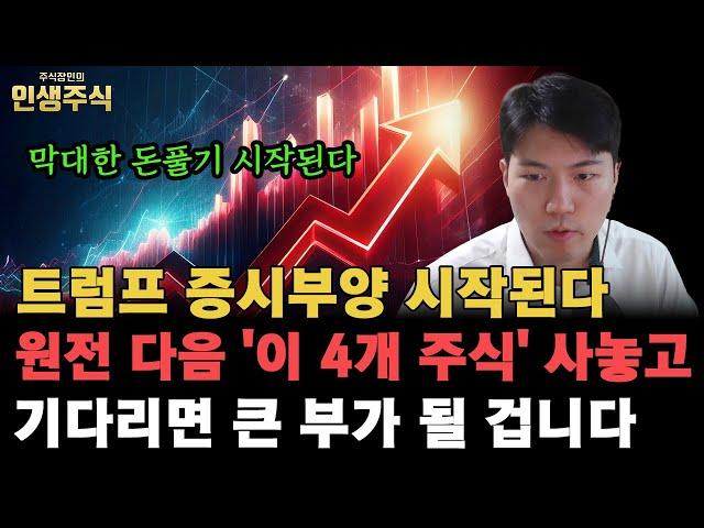 원전 다음 '이 4개 주식' 사놓고 기다리면 큰 부가 될 겁니다, 트럼프발 막대한 돈풀기 증시부양 시작 [인생주식]