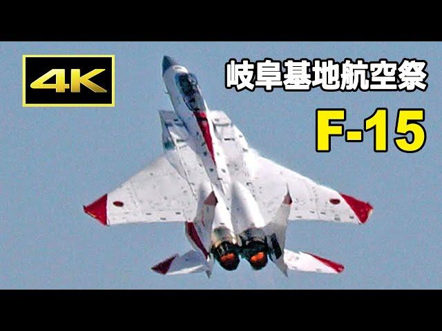 [4K] 青空に映えるF-15特別塗装機の豪快な機動飛行 - 岐阜基地航空祭2024 （11月17日）/ JASDF 航空自衛隊