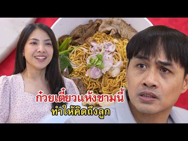 ก๋วยเตี๋ยวแห้งชามนี้ ทำให้ท่านประธานคิดถึงลูกสาว | Lovely Family TV