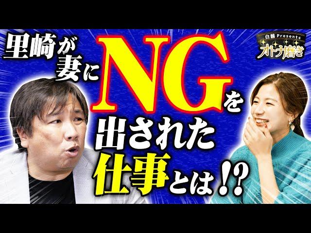 【〇〇だけはNG！】里崎が妻に禁止された仕事とは？青木愛との恋愛観、意外にも共通したある考えとは？【オトナ磨き】