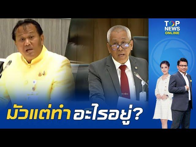 "สภาสูง" ชำแหละข้าวตกต่ำ รุมถล่ม "พาณิชย์" ว่า ชาวนาภาระ แล้วคุณละตอนนี้มัวแต่ทำอะไรอยู่