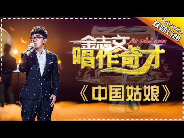 金志文《中国姑娘》-我是歌手第四季第10期单曲纯享20160318 I AM A SINGER 4 【官方超清版】