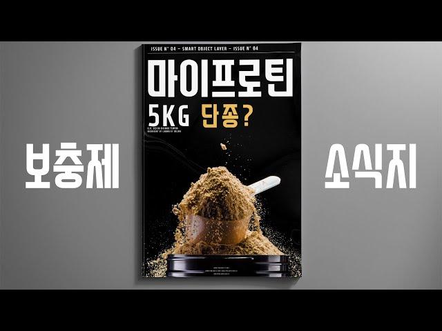 [보충제 소식지] 마이프로틴 5kg 단종되나?