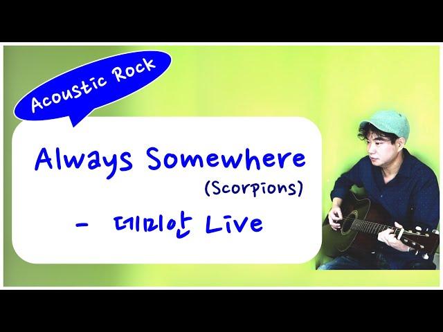 Always Somewhere - 데미안 (어쿠스틱 락버젼) / 데미안의 하상하상기타