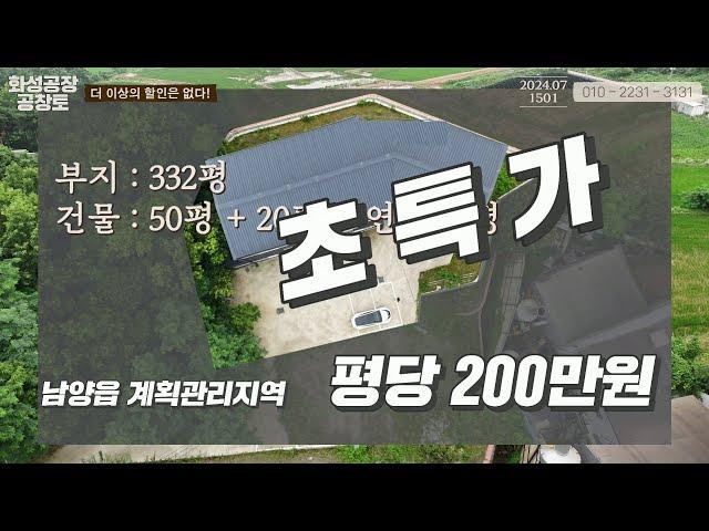 화성공장매매. 남양읍 화성IC 인근, 인프라 좋은 위치의 계획관리, 평당 200만원?!