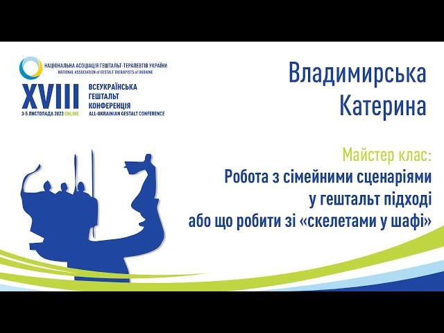 Владимирська Катерина. Робота з сімейними сценаріями у ГП або що робити зі "скелетами у шафі"