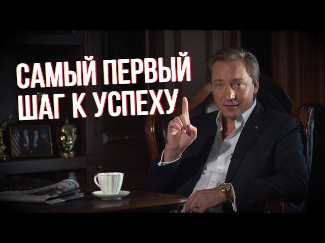 Самый первый шаг к успеху (Роман Василенко)