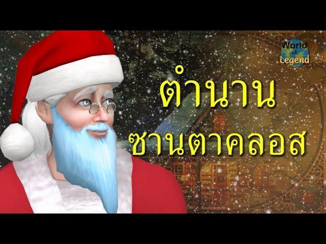 Santa Claus | #WOL World of Legend | The Sims 4