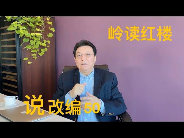 说改编50：袭人被撵出贾府，应该不是自己的错，而是代人受过。