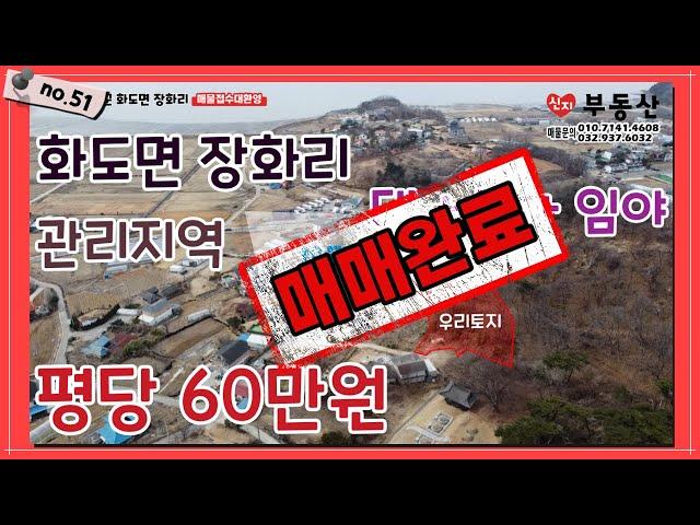 no51. (매매완료) 강화군 화도면 장화리,  3필지 총 810평, 해안가까지 약 500미터, 메인도로에서 약 200미터, 낙조조망지가 한눈에 들어오는 전망, 남향, 프라이빗