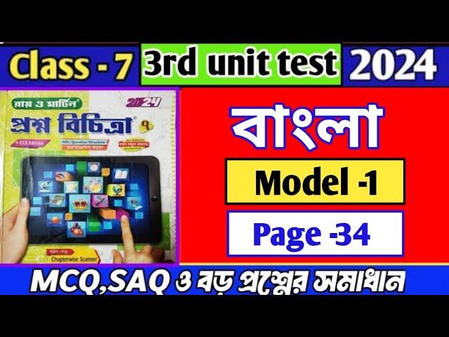 Class 7  proshno bichitra bengali 2024|| madel 1| page 34||3rd summative exam||