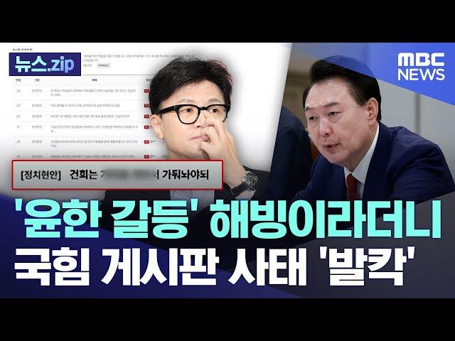 '윤한 갈등' 해빙이라더니..국힘 게시판 사태 '발칵' [뉴스.zip/MBC뉴스]