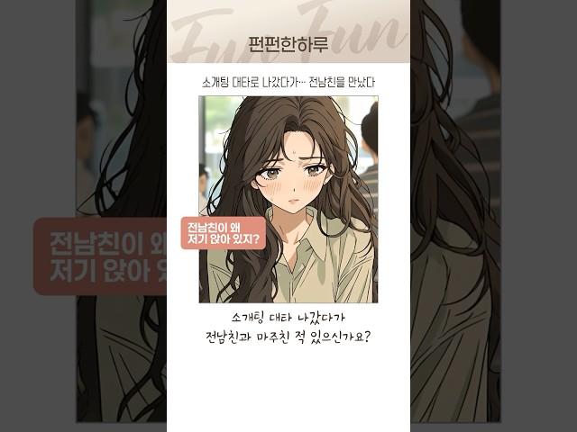 소개팅 대타로 나갔다가… 전남친을 만났다