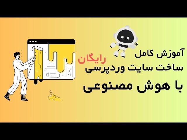 آموزش ساخت وبسایت وردپرسی با هوش مصنوعی به صورت رایگان