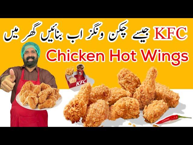 KFC Style Chicken Wings | چکن ونگز بنانے کا آسان طریقہ | Crispy & Juicy Hot Wings | BaBa Food RRC