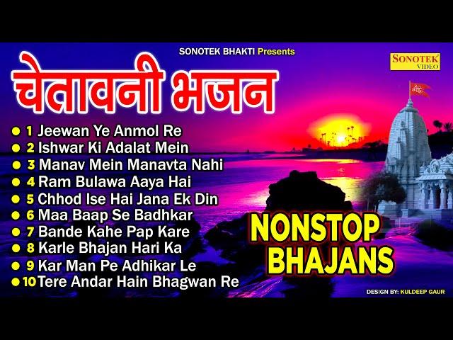 2022 नॉनस्टॉप चेतावनी भजन | Nonstop Nirgun Satsangi Bhajan | Nonstop सत्संगी Bhajan 2022 | Sonotek