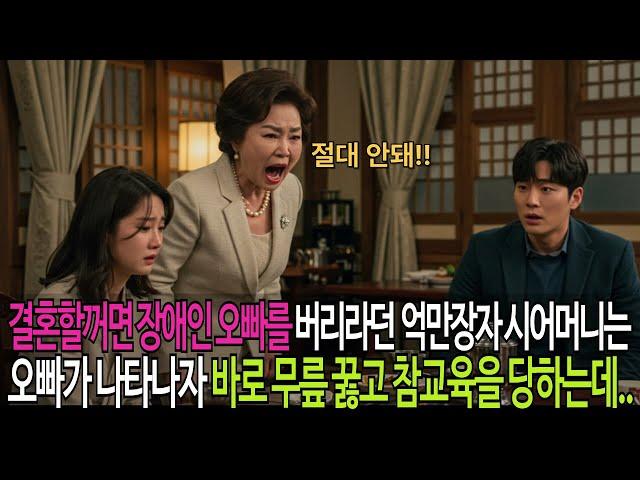 결혼할꺼면 장애인 오빠를 버리라던 억만장자 시어머니는 오빠가 나타나자 바로 무릎 꿇고 참교육을 당하는데..