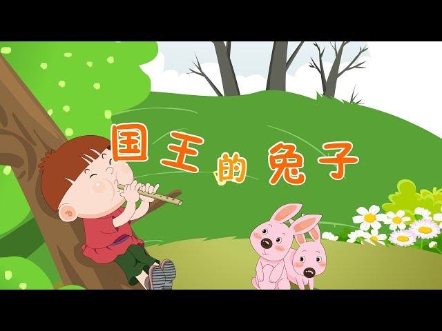 【北欧童话】10 国王的兔子|Nordic fairy tale|世界彩色童话故事【三淼儿童官方频道】