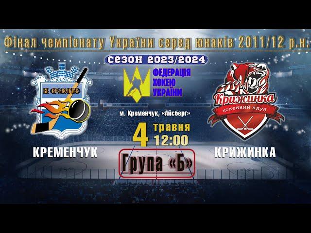 УМХЛ | Фінал || «Кременчук» - «Крижинка» #2011-2012 | 04.05.2024 | LIVE!