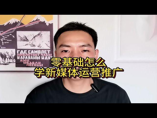 零基础怎么学新媒体运营推广