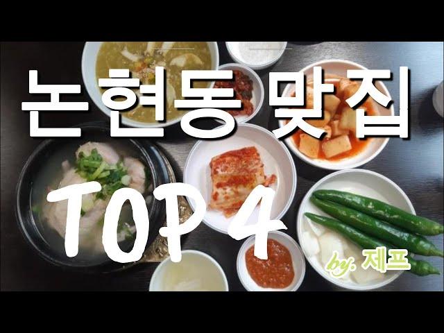 논현동 맛집 TOP4