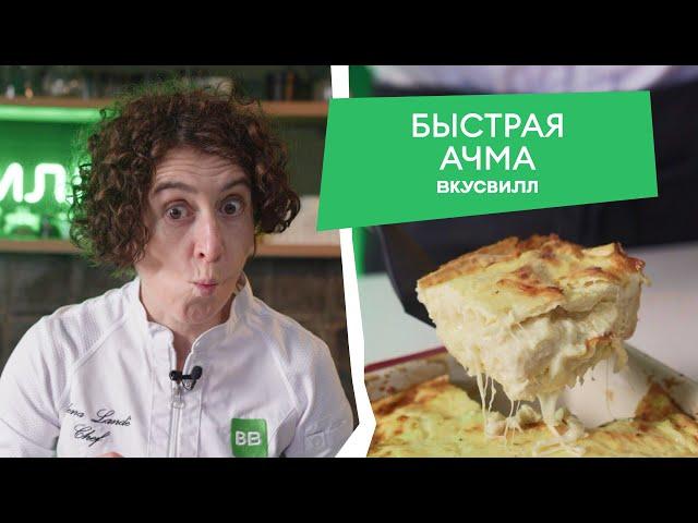 ПРОСТОЙ, но вкусный рецепт АЧМЫ от бренд-шефа ВкусВилла