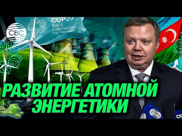 «Росатом»: Каждой стране необходимо найти свой уникальный энергобаланс