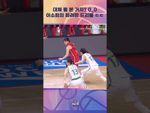 대체 뭘 본 거지? 0_0계속 보게 만드는 이소희의 화려한 드리블