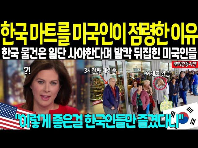 [해외감동사연] 한국에 푹 빠진 미국인들이 한국 마트를 털어버리는 모습에 미국 전역이 경악하며 해외방송에서 다루는 이유