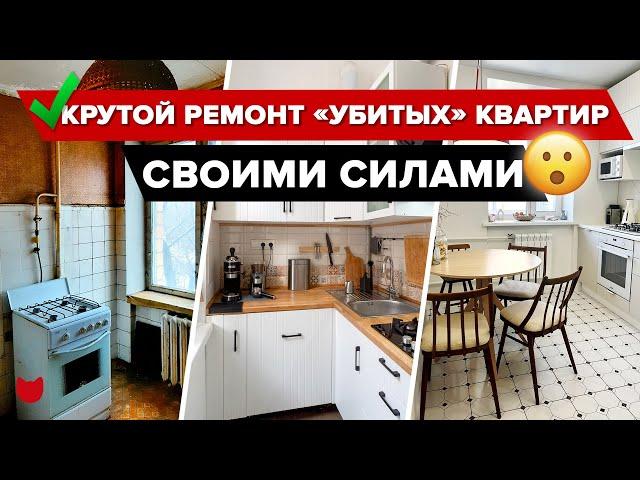 Дизайнер не понадобился! 4 КРУТЫЕ переделки «убитых» квартир! Ошибки. Лайфхаки. Старый фонд. Румтур