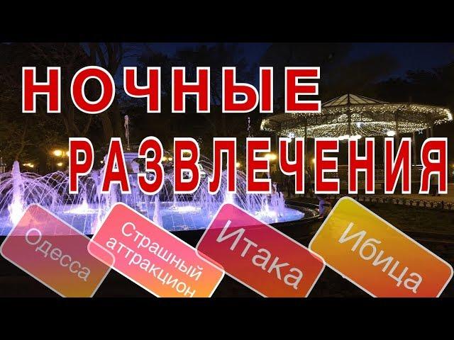 ОТДЫХ В ОДЕССЕ.ИТАКА Одесса. Ибица Одесса.самый СТРАШНЫЙ аттракцион.