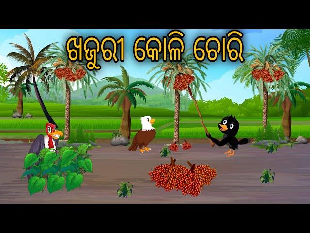 Khajuri Koli Chori // Odia Stories // Odia Chadhei Gapa // Nuaa Gapa Odia // Tiki Chadhei Gapa