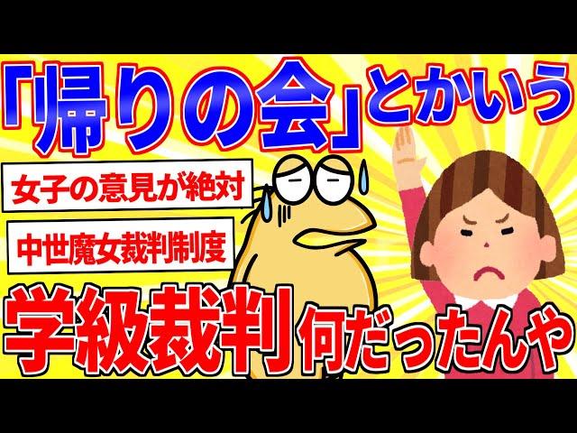 「帰りの会」とかいう学級裁判、なんやったんやあれ…【2ch面白いスレゆっくり解説】