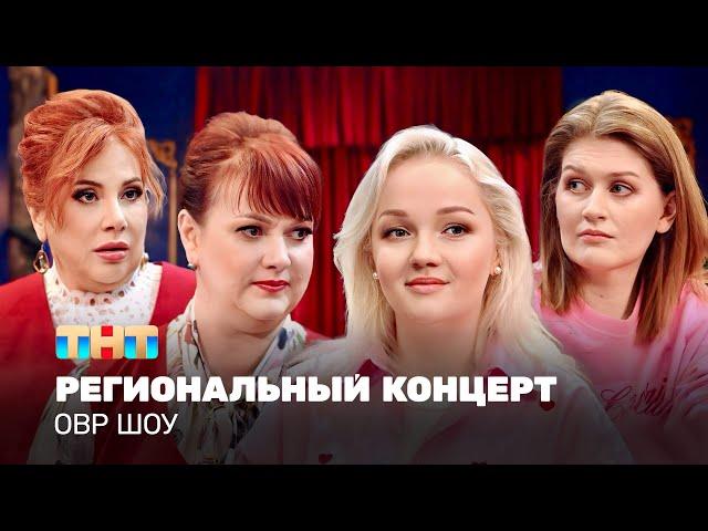 ОВР Шоу: Региональный концерт @TNT_television