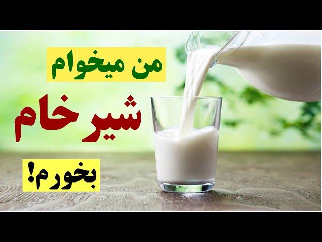 آیا میشه شیر خام و شیر محلی رو نجوشیده خورد؟