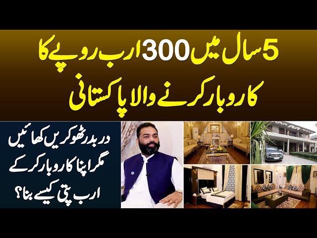 5 Sal Me 300 Billion Ka Business Karne Wala Pakistani Chaudhry Aurangzeb - Billionaire Kese Bana